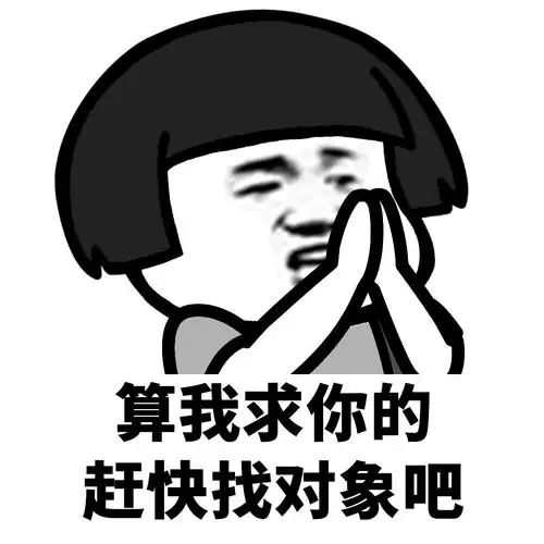 跟喝多了没关系表情包 - 蘑菇头撩妹撩汉套路 - 表情图