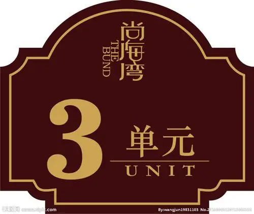 尚海湾 单元门牌矢量图__广告设计_广告设计_矢量图库_昵图网nipic.