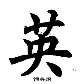 英楷书书法字典