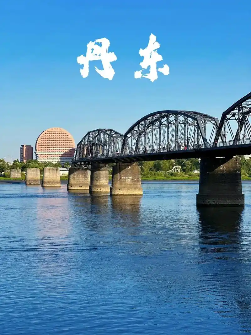 丹东:与朝鲜🇰🇵隔江相望.丹东,一座有故事的边境城市. - 抖音