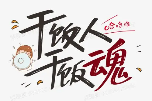 干饭人干饭魂艺术字