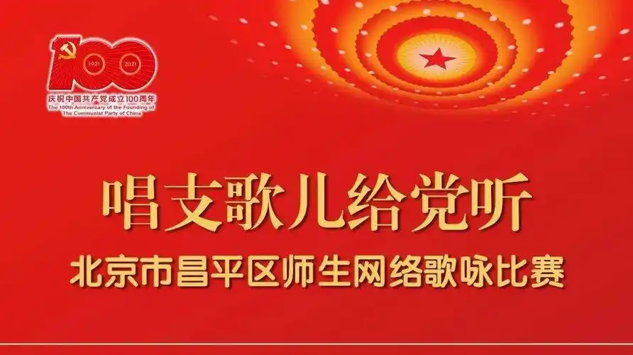 昌平师生"唱支歌儿给党听"网络投票火热进行中