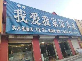 我爱我家家具城
