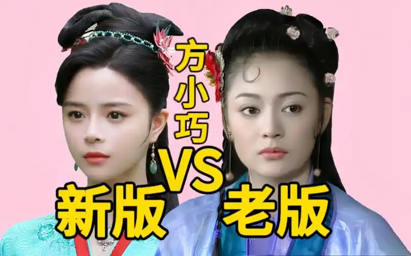 上错花轿嫁对郎新老版方小巧对比