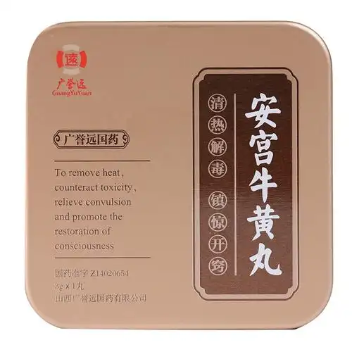 双天然]广誉远 安宫牛黄丸 3g天然牛黄天然麝香清热解毒中风昏迷脑膜