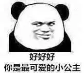 好好好 你是最可爱的小公主(熊猫头表情包)_熊猫_可爱_公主_好好表情