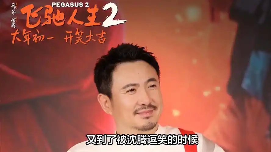 大年初一必看!《飞驰人生2》沈腾带笑回归,点燃新春欢乐!
