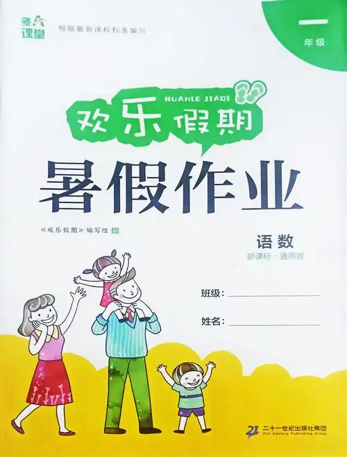 暑假作业一年级合订本2021二十一世纪数学语文答案参考小学教辅
