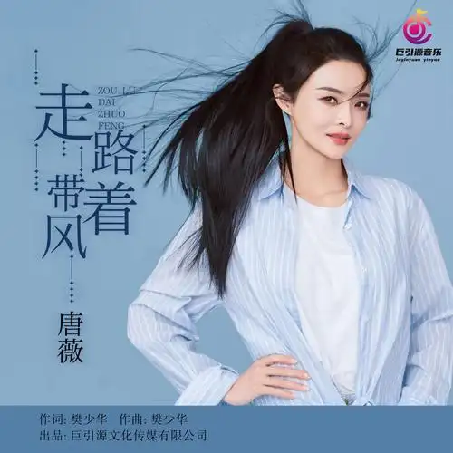 唐薇 - 走路带着风专辑:走路带着风歌手:唐薇唐薇 - 走路带着风作词
