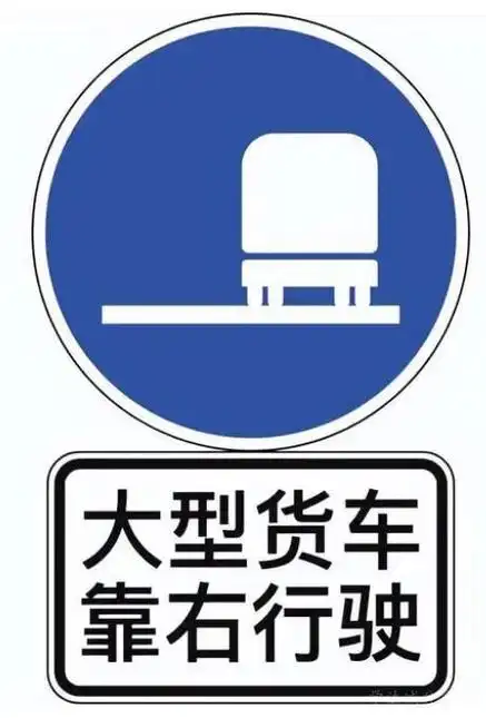 d分析:解析:图中标志是大型货车靠右侧车道行驶,表示除必要的超车行为