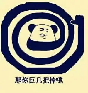 那你巨几把棒哦_几把表情