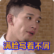 满脸写着不屑表情包动态gif表情图片 - 找表情上表情家