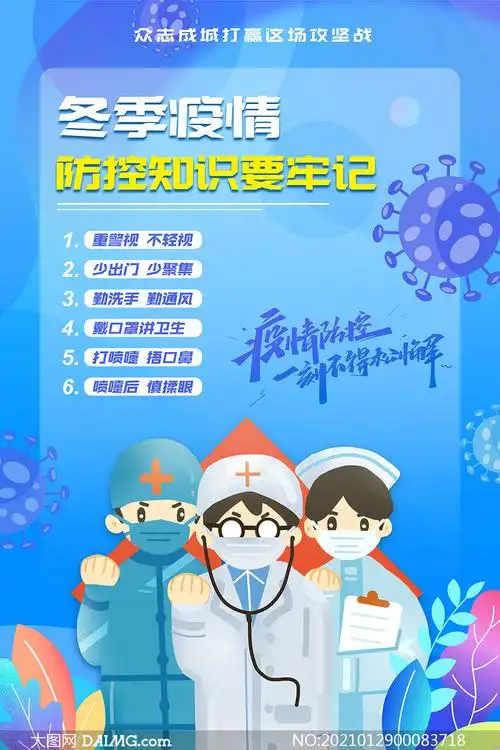 冬季疫情防控知识宣传单psd源文件