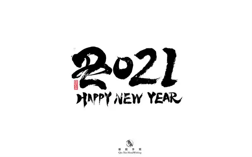 2021迎新手写字体