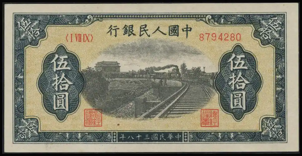 1949年第一版人民币列车伍拾圆七号码一枚(8794280)
