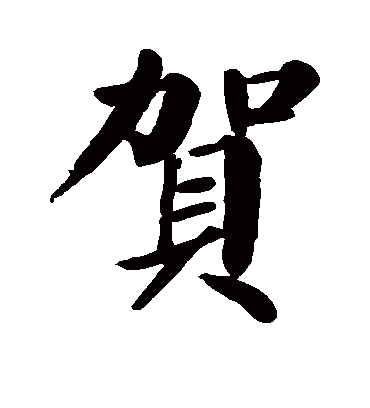 贺字书法_贺字字体_2021书法字典大全