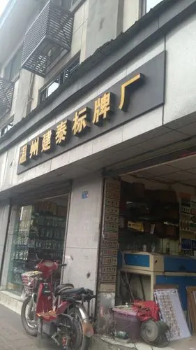 温州建泰标牌厂