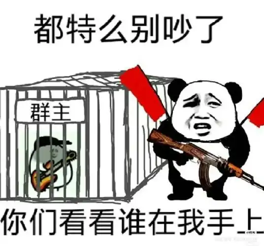 祸害群主表情包