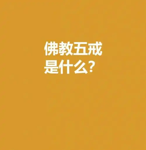 佛教五戒是什么71