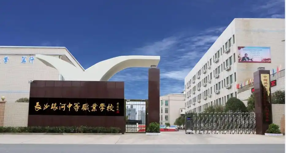 长沙银河中等职业学校招生简章