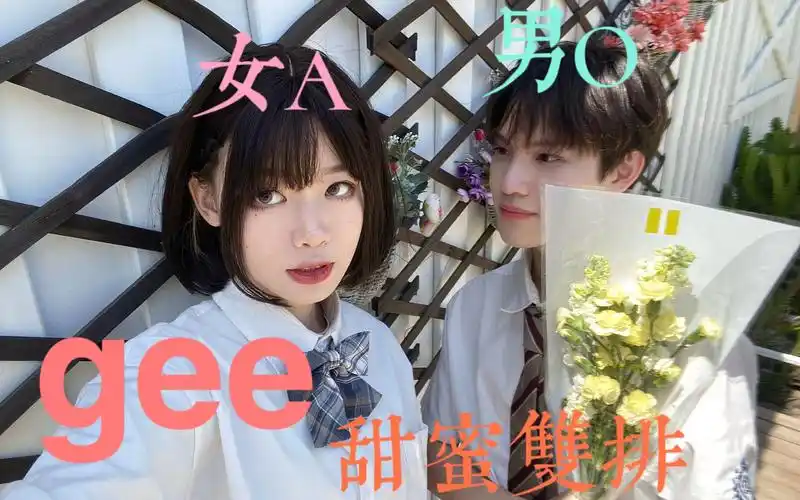 女a男o限定的樱花72不限定的你gee少女时代双人超甜翻跳