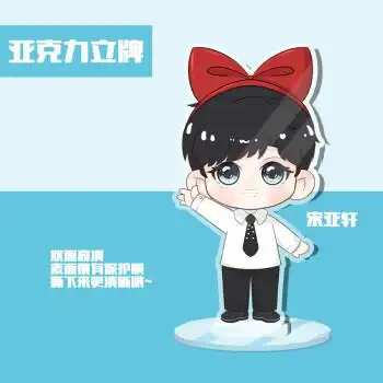 宋亚轩q版人形立牌【图片 价格 品牌 报价】-京东