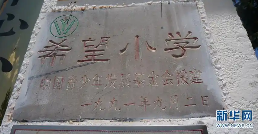 云南省第一所希望小学30岁了