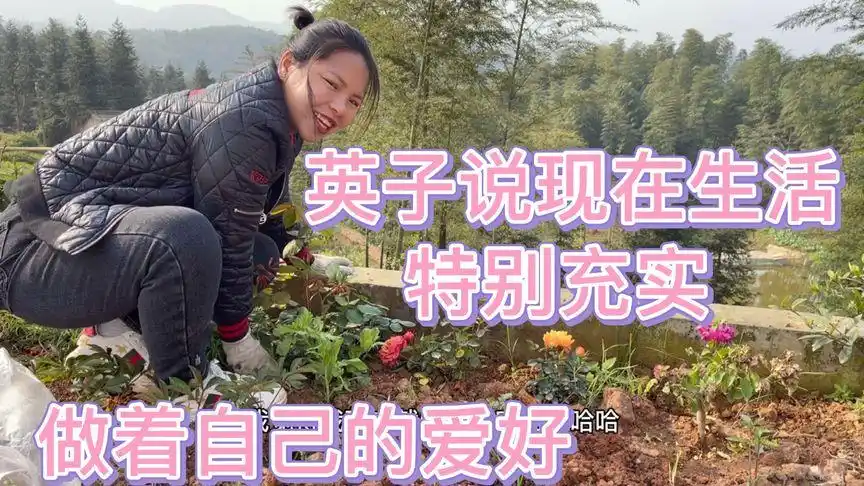 农村小英子,说她现在生活很充实,但还是不会放弃自己的爱好