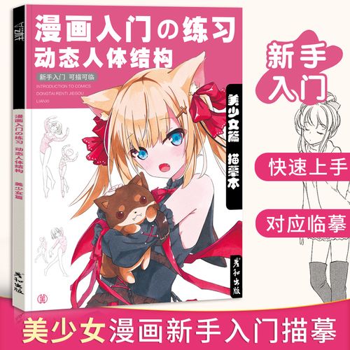 漫画入门练习动态人体结构美少女篇描红手绘本动漫临摹画册人物绘画