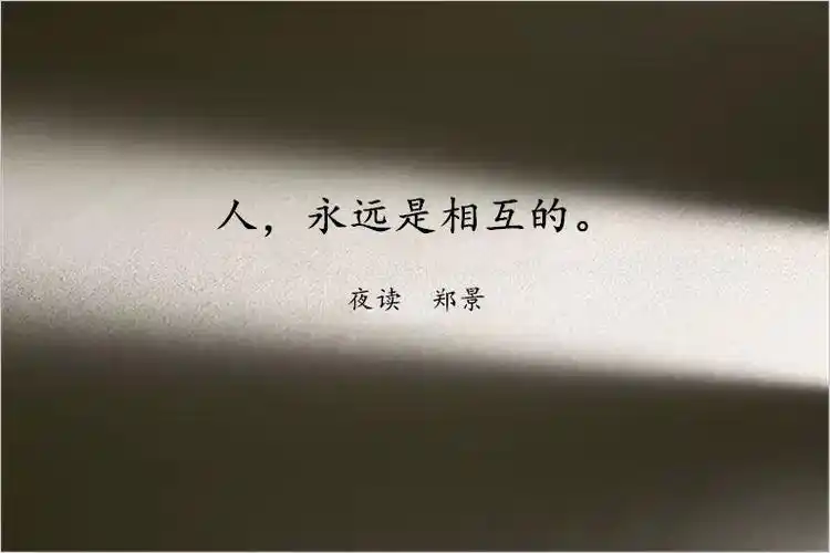 善良,宽容,理解和尊重,因为人与人之间的相处,永远是相互的