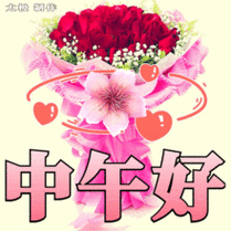 下载中午好动态图片带字