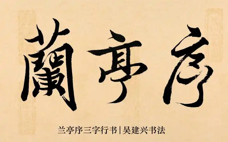 兰亭序三字行书 | 吴建兴书法