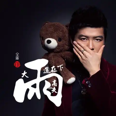 高夫《大雨还在下》:严酷盛夏突降情歌暴雨