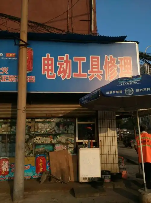 电动工具修理