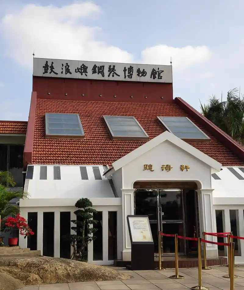 钢琴博物馆摄于福建厦门鼓浪屿