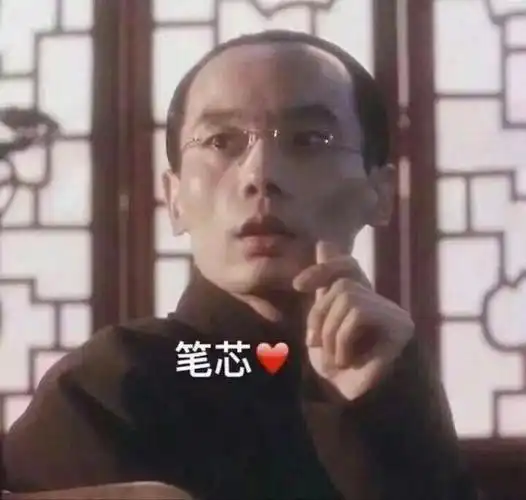 比心(葛优笔芯)