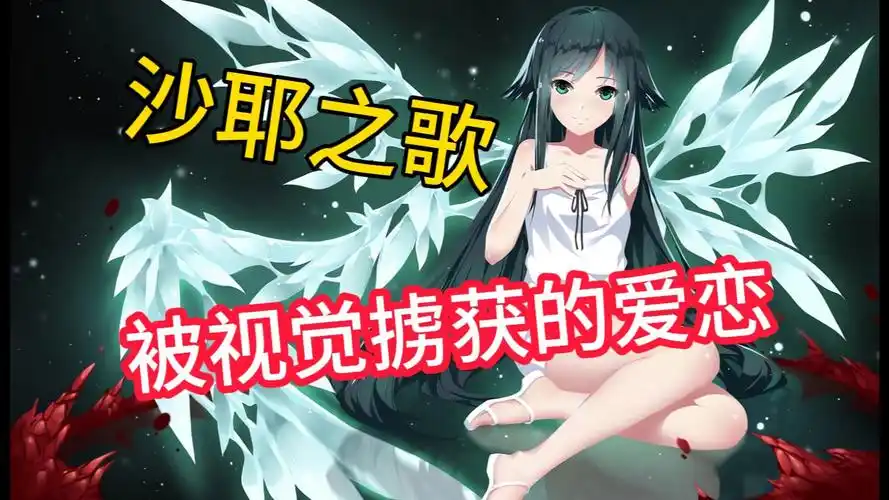 『沙耶之歌』一场被视觉掳获的爱恋