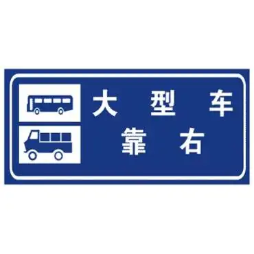 大型车靠右标志