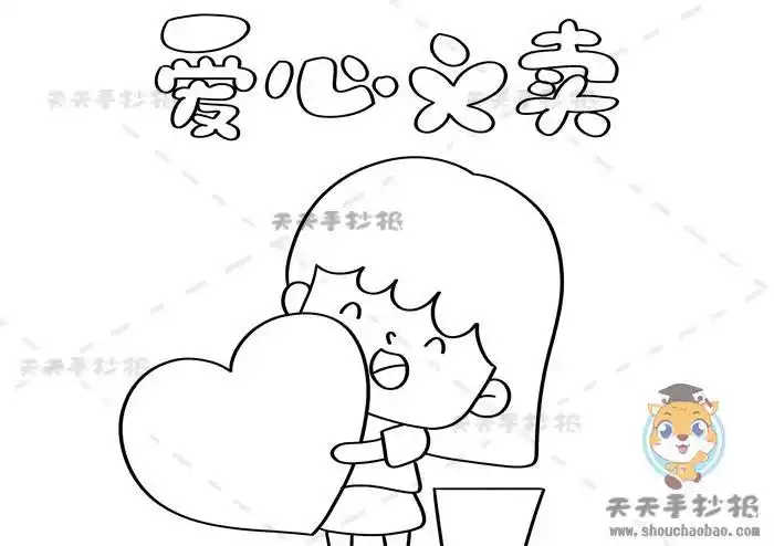 爱心义卖手抄报一等奖怎么画好看教你画一幅漂亮的爱心义卖小报