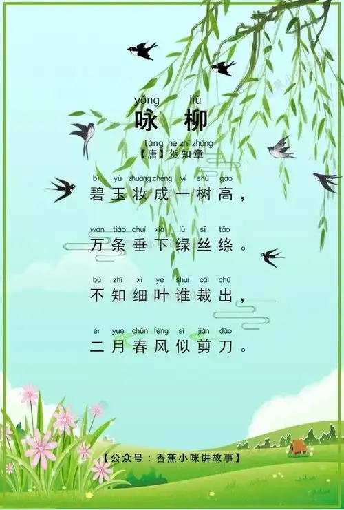 【香蕉小咪讲故事】小学生必背古诗75首之《咏柳》
