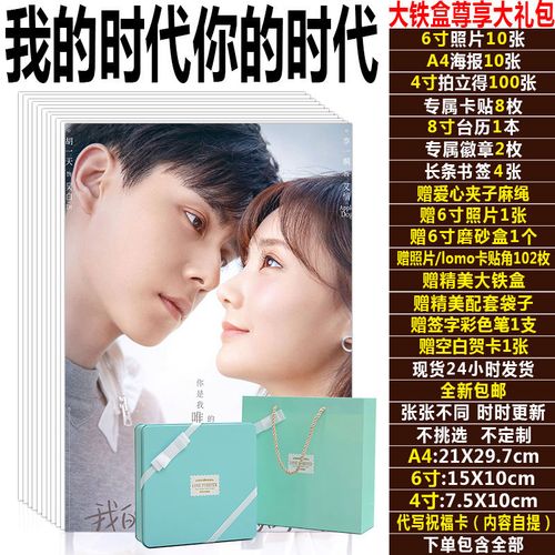 我的时代你的时代周边剧照片李一桐胡一天海报台历照片拍立得包邮