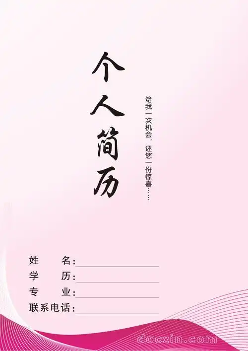 简历封面—粉红风格