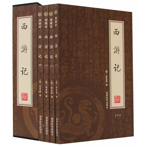 正版 西游记 全4册 绣像本 盒装 吴承恩 著 古典小说书籍 西游记原著