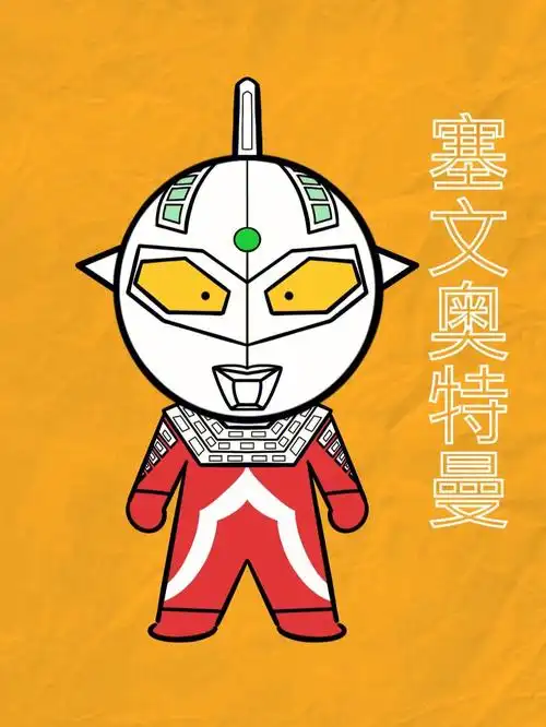 赛文  #赛文奥特曼  #q版  #q版人物  #奥特曼系列  #q版  #奥特曼