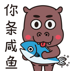 褐小马(河马君)表情包第二波