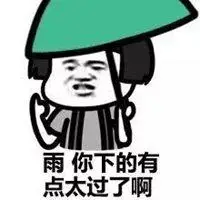 求雨文字表情包_微信头像图片大全