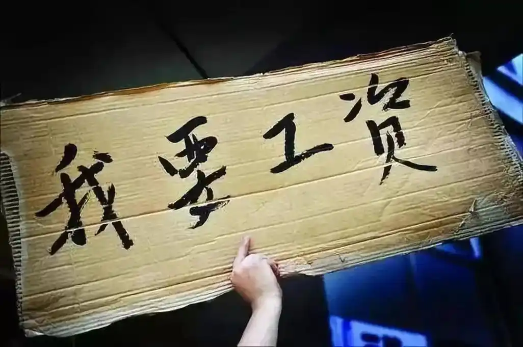 遵义老板故意拖欠工资59万,被判刑一年7个月,出狱后仍需还款-搜狐