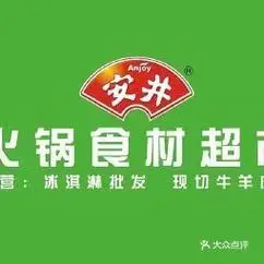 【安井火锅食材超市】安井火锅食材超市电话_安井火锅食材超市怎么样_