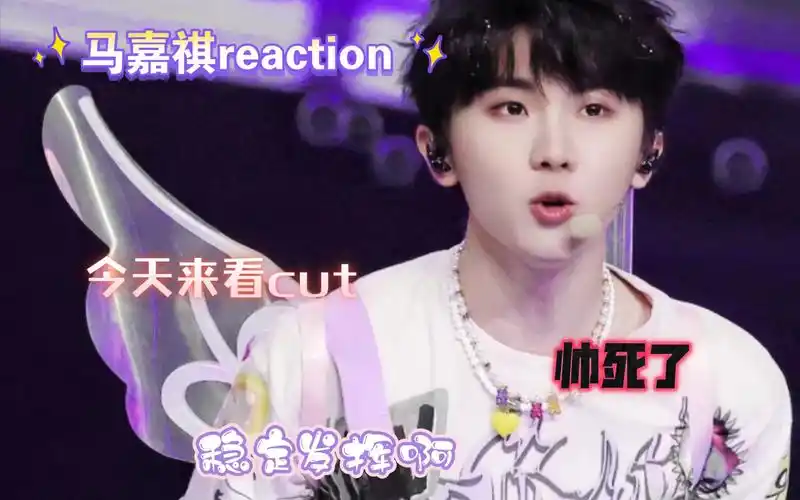 【马嘉祺reaction】今天看一下18号澳门演唱会嘉祺的cut吧,又帅又可爱