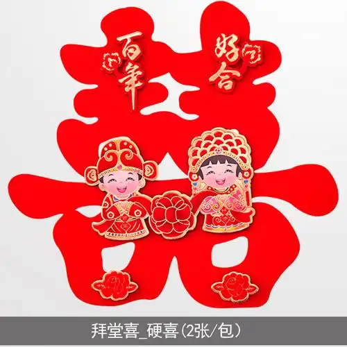 米魁结婚庆婚礼布置用品婚房装饰客厅床头喜窗花大号大喜字贴纸视频